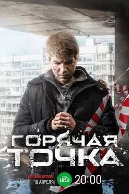 Горячая точка 3