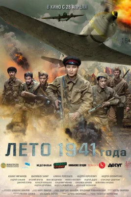 Лето 1941 года