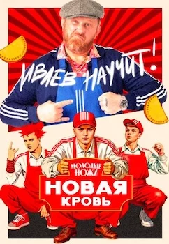 Молодые ножи: Новая кровь