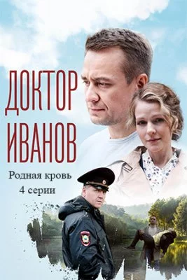 Доктор Иванов-5. Родная кровь