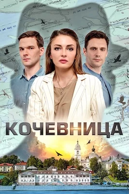 Кочевница 1-4 сезон