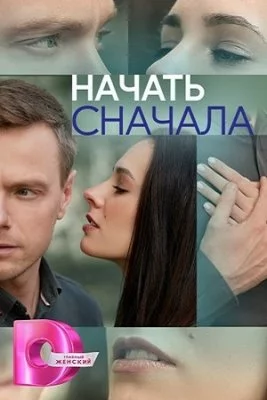 Начать сначала