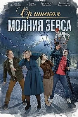 Орлинская. Молния Зевса