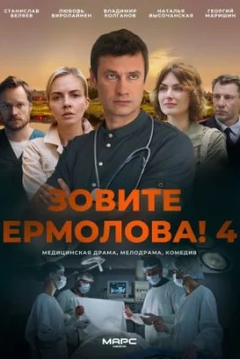 Зовите Ермолова! 4 сезон