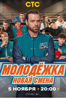 Молодёжка. Новая смена