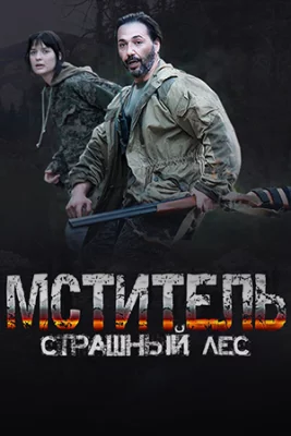 Мститель. Страшный лес