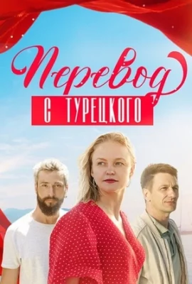 Перевод с турецкого