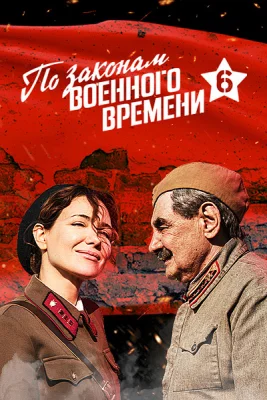 По законам военного времени 6