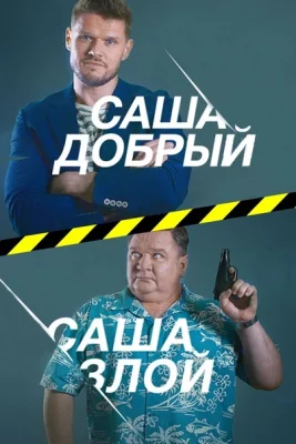 Саша добрый, Саша злой