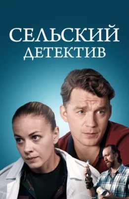 Сельский детектив 16. Чем сердце успокоится