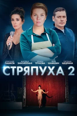 Стряпуха 2. Конфетная леди