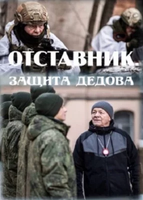 Отставник. Защита Дедова