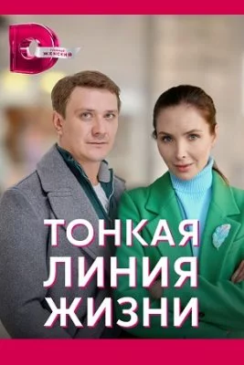 Тонкая линия жизни