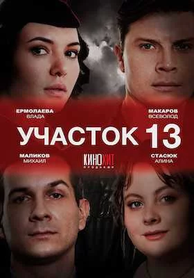 Участок 13