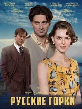 Русские горки