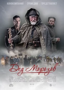 Дед Морозов