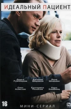 Идеальный пациент