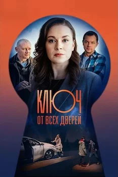 Ключ от всех дверей