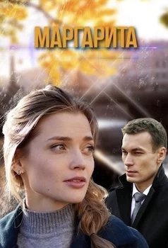 Маргарита