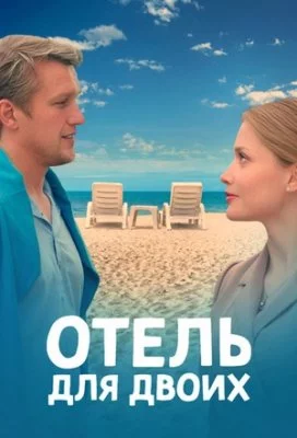 Отель для двоих