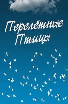 Перелётные птицы