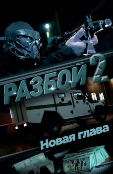 Разбой 2. Новая глава