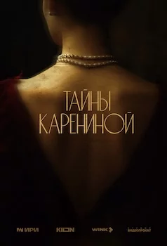 Тайны Карениной