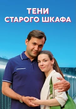 Тени старого шкафа