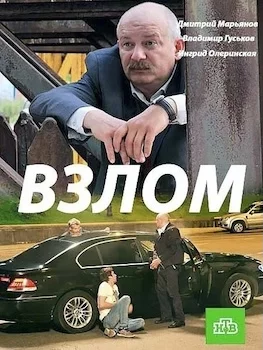 Взлом