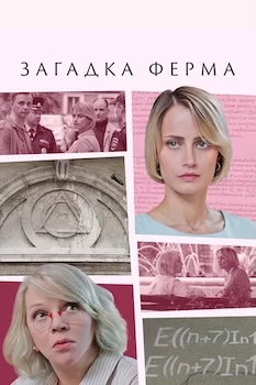 Загадка Ферма